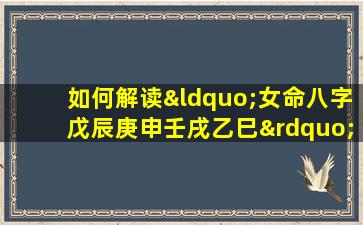 如何解读“女命八字戊辰庚申壬戌乙巳”中的五行相生相克关系