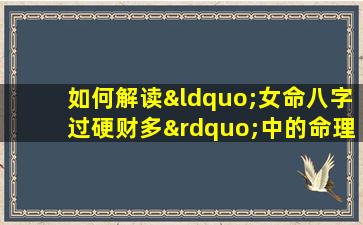 如何解读“女命八字过硬财多”中的命理含义