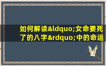 如何解读“女命要死了的八字”中的命运预示