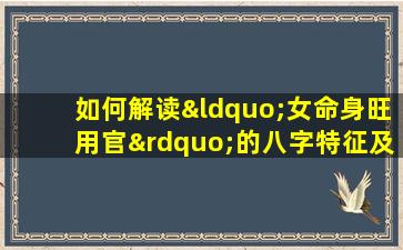 如何解读“女命身旺用官”的八字特征及其影响