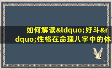 如何解读“好斗”性格在命理八字中的体现