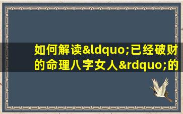 如何解读“已经破财的命理八字女人”的命运走向