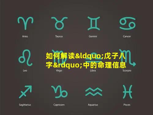 如何解读“戊子八字”中的命理信息