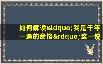 如何解读“我是千年一遇的命格”这一说法