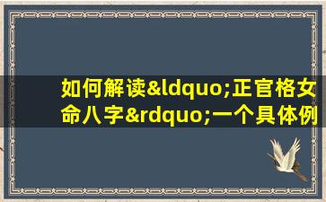 如何解读“正官格女命八字”一个具体例子分析