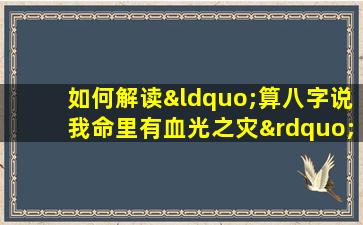 如何解读“算八字说我命里有血光之灾”