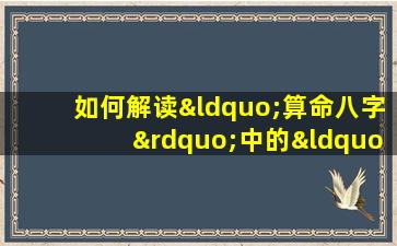 如何解读“算命八字”中的“桃花命”对男孩的影响