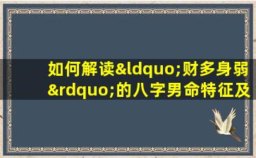 如何解读“财多身弱”的八字男命特征及其影响