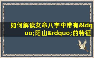 如何解读女命八字中带有“阳山”的特征