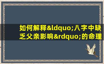 如何解释“八字中缺乏父亲影响”的命理含义