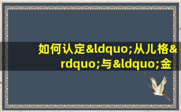 如何认定“从儿格”与“金神入命”的命理特征