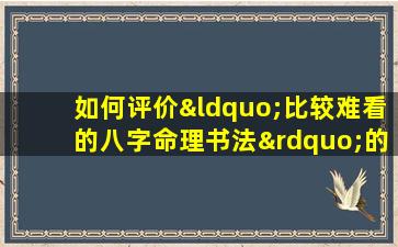 如何评价“比较难看的八字命理书法”的艺术价值与审美标准