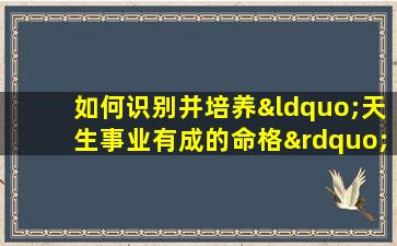 如何识别并培养“天生事业有成的命格”