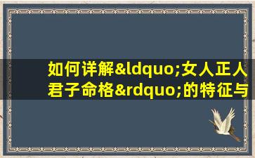 如何详解“女人正人君子命格”的特征与影响