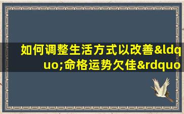 如何调整生活方式以改善“命格运势欠佳”的状况