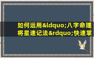 如何运用“八字命理将星速记法”快速掌握命理知识