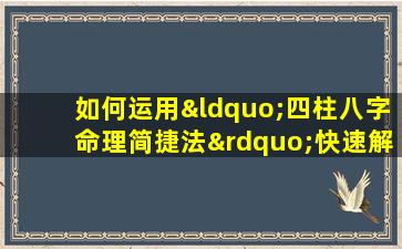 如何运用“四柱八字命理简捷法”快速解读个人命盘