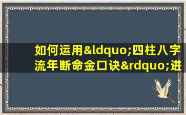 如何运用“四柱八字流年断命金口诀”进行精准命理分析