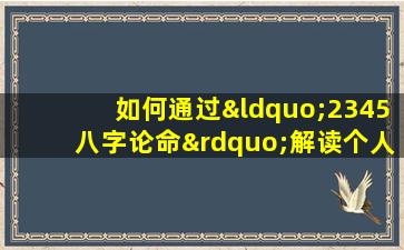 如何通过“2345八字论命”解读个人命运