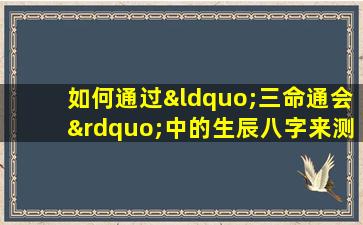 如何通过“三命通会”中的生辰八字来测算爱情运势