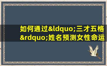 如何通过“三才五格”姓名预测女性命运