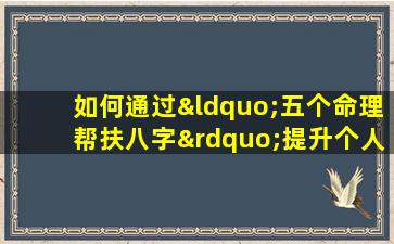 如何通过“五个命理帮扶八字”提升个人运势