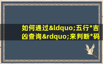 如何通过“五行*吉凶查询”来判断*码的吉凶