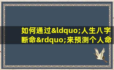 如何通过“人生八字断命”来预测个人命运