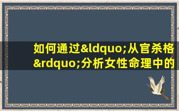 如何通过“从官杀格”分析女性命理中的财运好坏