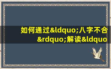 如何通过“八字不合”解读“富贵命”并预测生肖运势