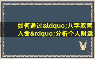 如何通过“八字双官入命”分析个人财运