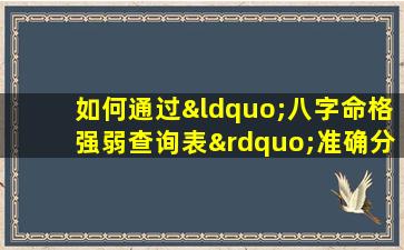 如何通过“八字命格强弱查询表”准确分析个人命理