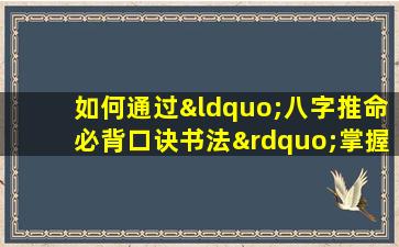 如何通过“八字推命必背口诀书法”掌握八字命理