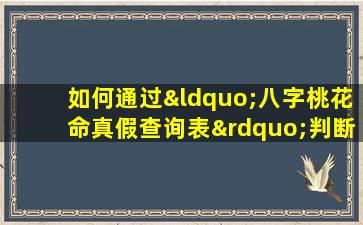 如何通过“八字桃花命真假查询表”判断个人桃花运势