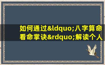 如何通过“八字算命看命掌诀”解读个人命运