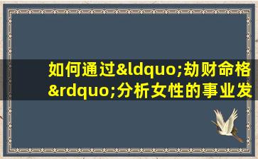 如何通过“劫财命格”分析女性的事业发展