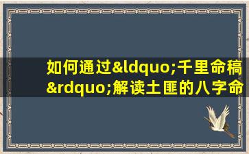 如何通过“千里命稿”解读土匪的八字命理