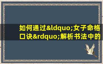 如何通过“女子命格口诀”解析书法中的女性特质与命运关联