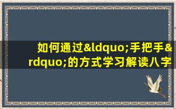 如何通过“手把手”的方式学习解读八字命盘