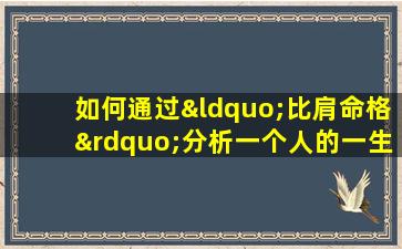 如何通过“比肩命格”分析一个人的一生财运