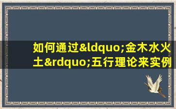 如何通过“金木水火土”五行理论来实例分析八字命理