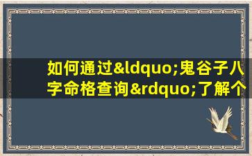 如何通过“鬼谷子八字命格查询”了解个人命运