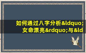 如何通过八字分析“女命漂亮”与“丁壬合”的关系