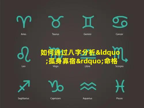 如何通过八字分析“孤身寡宿”命格