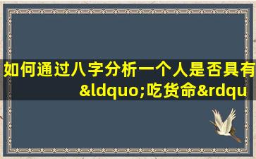 如何通过八字分析一个人是否具有“吃货命”