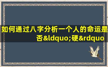 如何通过八字分析一个人的命运是否“硬”