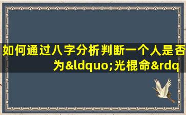 如何通过八字分析判断一个人是否为“光棍命”