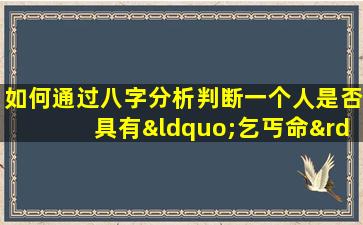 如何通过八字分析判断一个人是否具有“乞丐命”