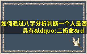 如何通过八字分析判断一个人是否具有“二奶命”