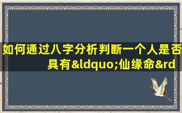 如何通过八字分析判断一个人是否具有“仙缘命”